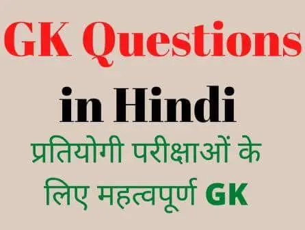 gk questions in hindi 