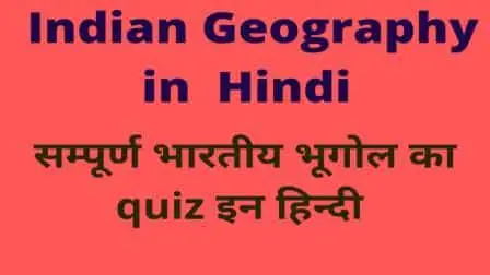 Indian geography questions in Hindi 