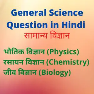 general science question in Hindi 