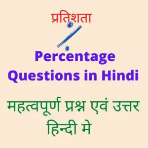 Percentage Questions in Hindi
