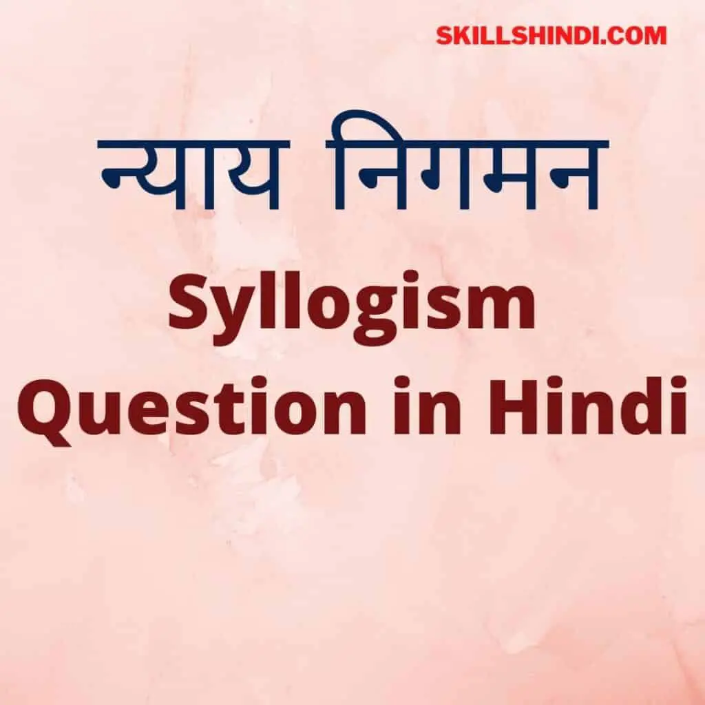 Syllogism Question in Hindi