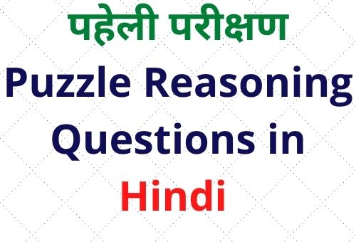 पहेली परीक्षण Puzzle Reasoning Questions